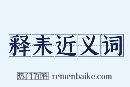 释耒近义词是什么意思的图片